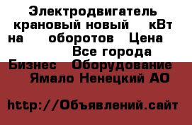 Электродвигатель крановый новый 15 кВт на 715 оборотов › Цена ­ 32 000 - Все города Бизнес » Оборудование   . Ямало-Ненецкий АО